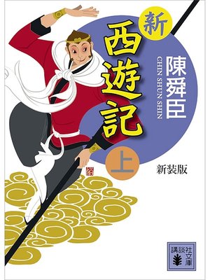 cover image of 新装版　新西遊記（上）